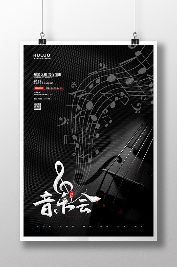 黑色简约乐器小提琴音符音乐会休闲娱乐海报