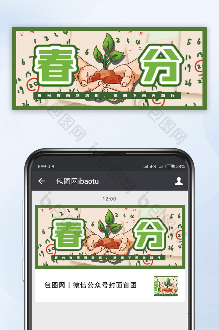 春分手绘春天绿色爱护植物微信公众号首图