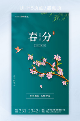 简约二十四节气春分时节界面H5