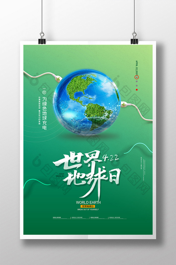 绿色地球充电创意地球日公益海报