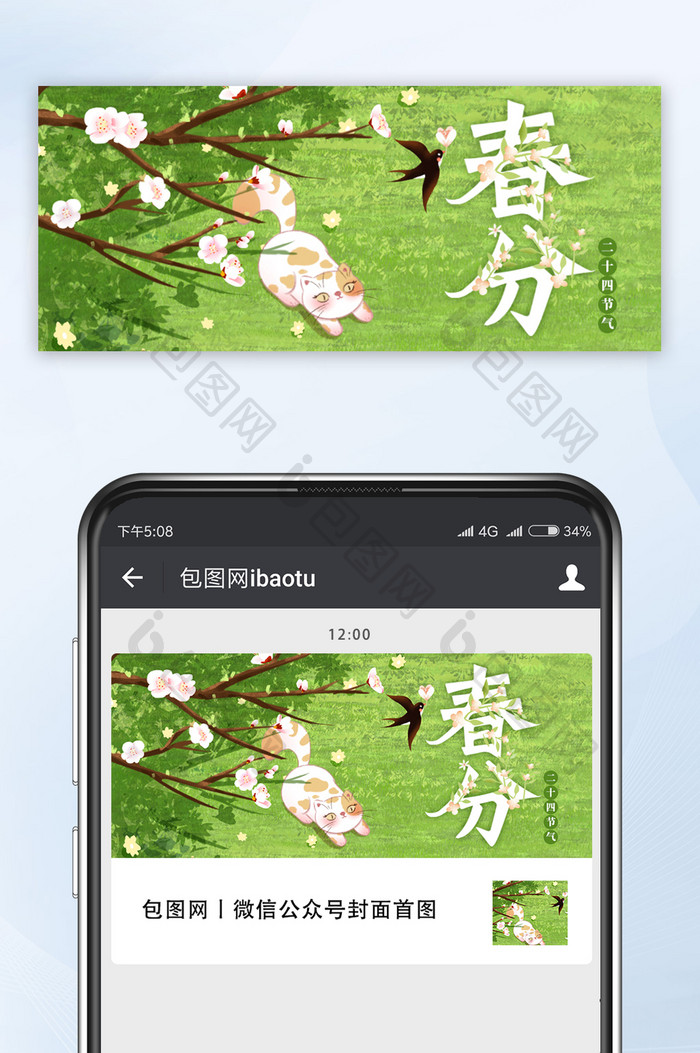小清新桃花树下猫咪燕子春分节气公众号首图
