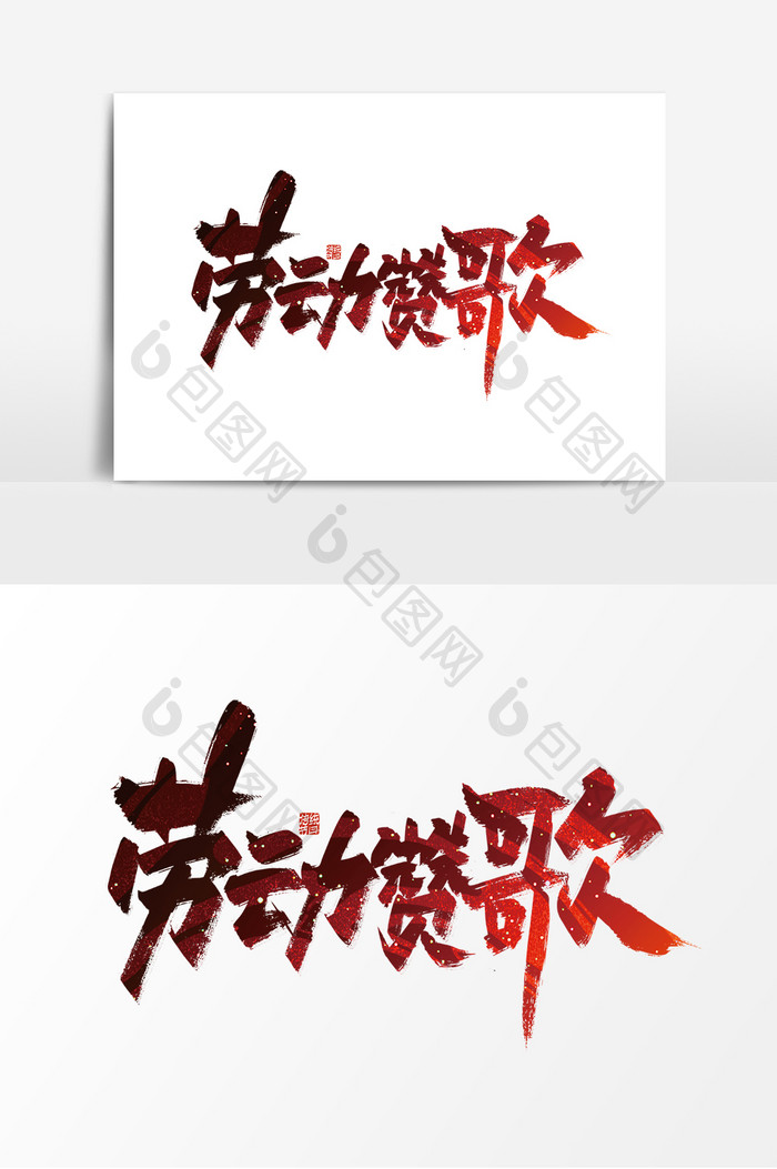 红色手写劳动赞歌艺术字