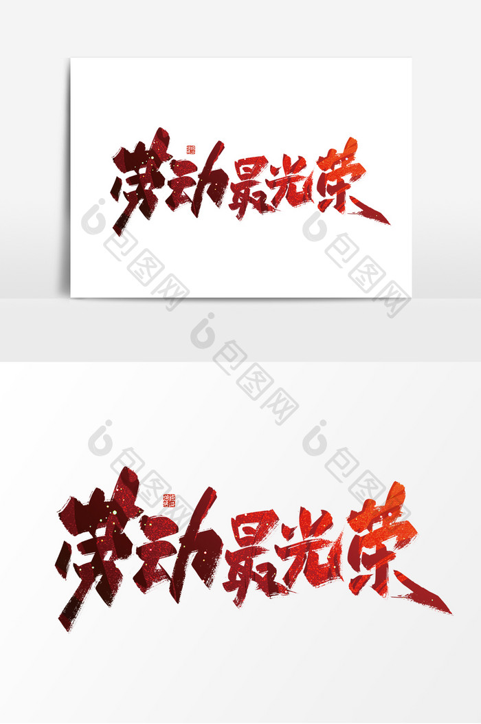 红色手写劳动最光荣艺术字