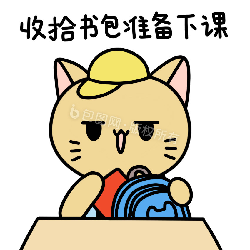 开学小猫表情包收拾书包图片