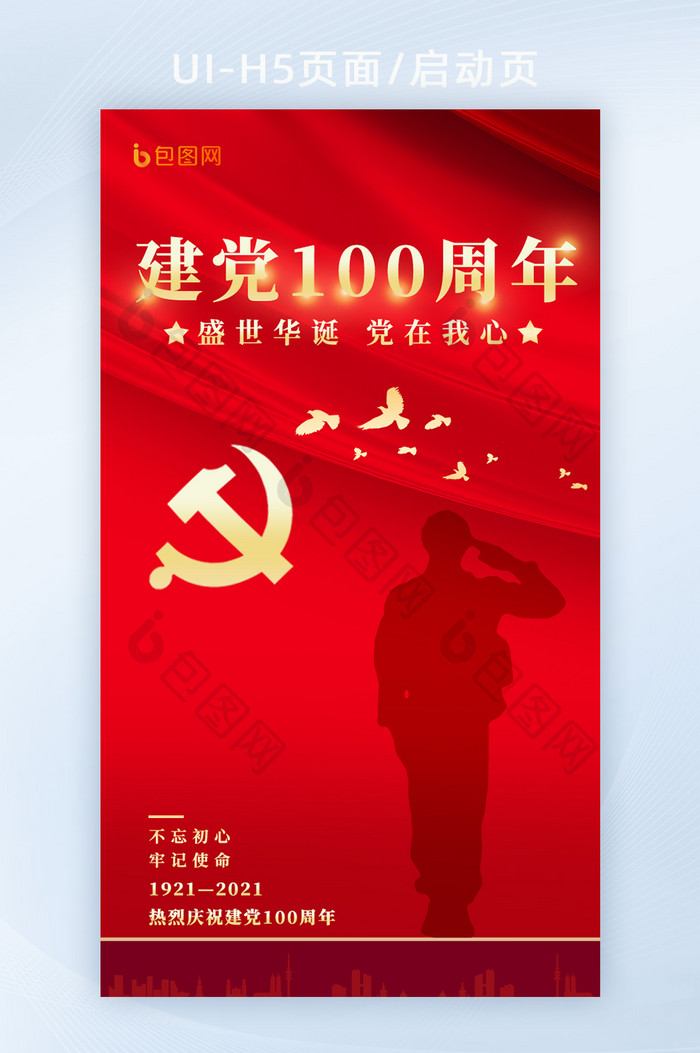 红色建党100周年H5