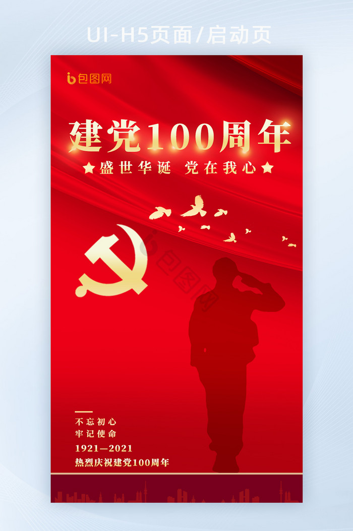 红色建党100周年H5图片