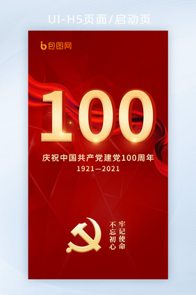 红色建党100周年手机海报