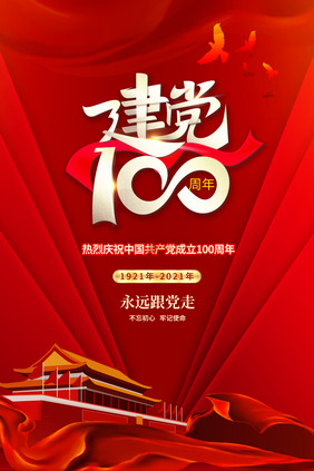 红色绸带建党100周年海报