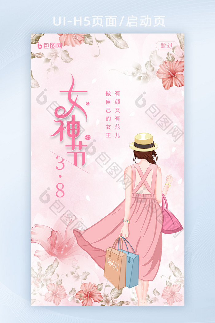 粉色唯美妇女节女神节APP启动页H5界面