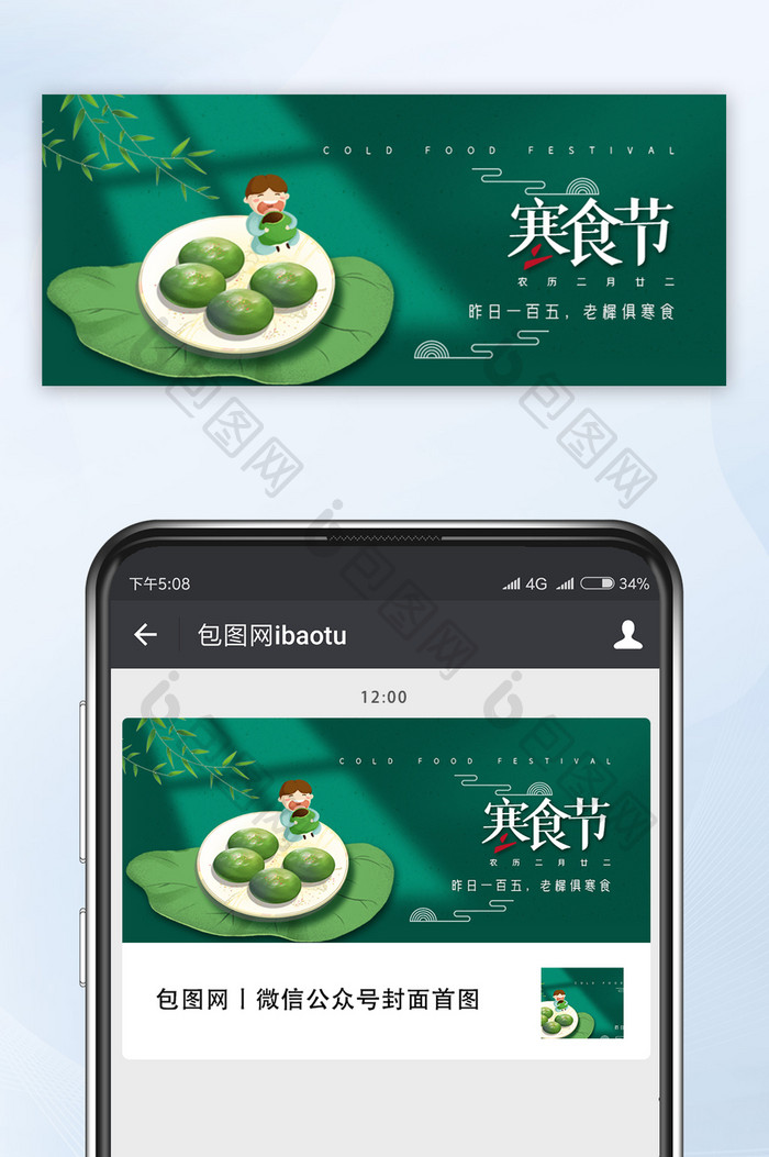 绿色简约创意大气青团小吃寒食节公众号首图