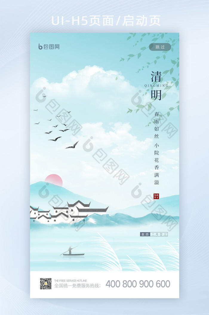 中国风意境传统节日清明启动页闪屏设计图片图片