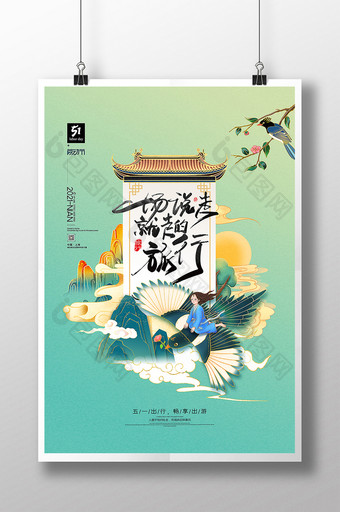 国潮山水五一出游季旅游宣传海报图片