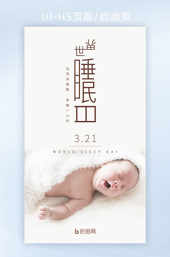 白色简约创意婴儿世界睡眠日h5图片
