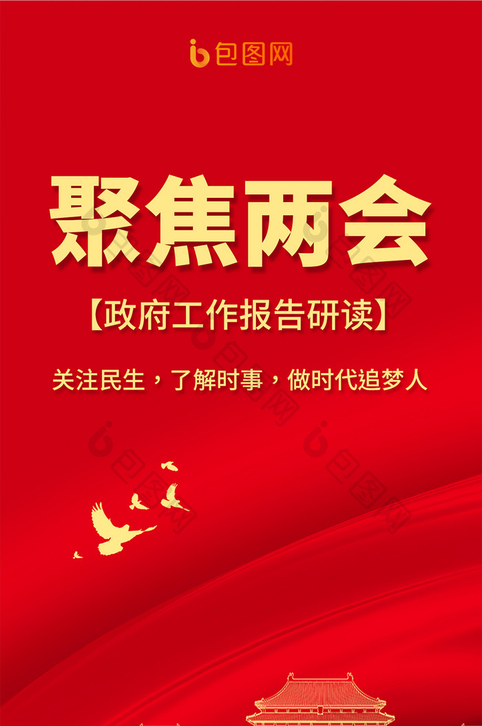 红色大气中国风党政党建政府两会资讯配图