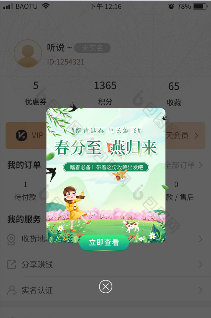 春分时节踏青迎春必备攻略App弹窗