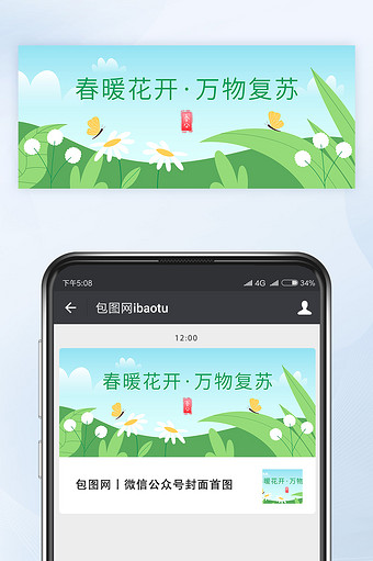 春分节气春暖花开万物复苏公众号首图矢量图片