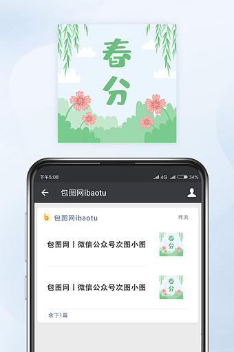清新素雅春分节气微信公众号小图矢量图片