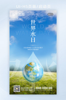 清新世界水日节约用水爱护环境手机闪屏海报