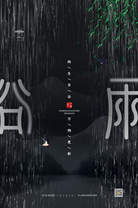 中国风二十四节气谷雨节气海报谷雨宣传海报