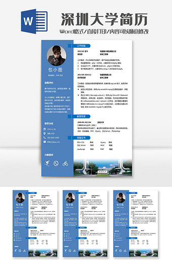 简约深圳大学院校简历Word模板图片