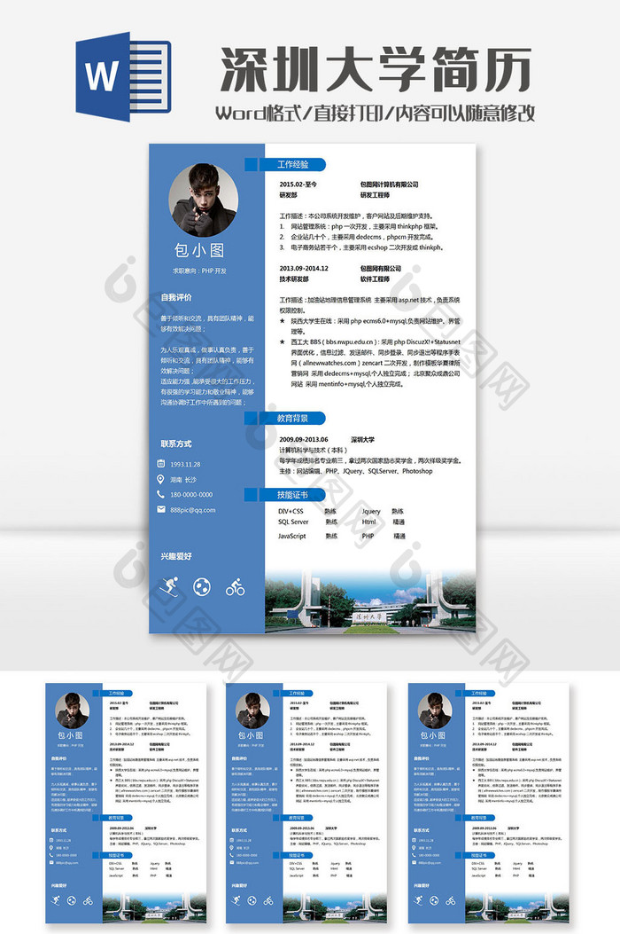 简约深圳大学院校简历Word模板