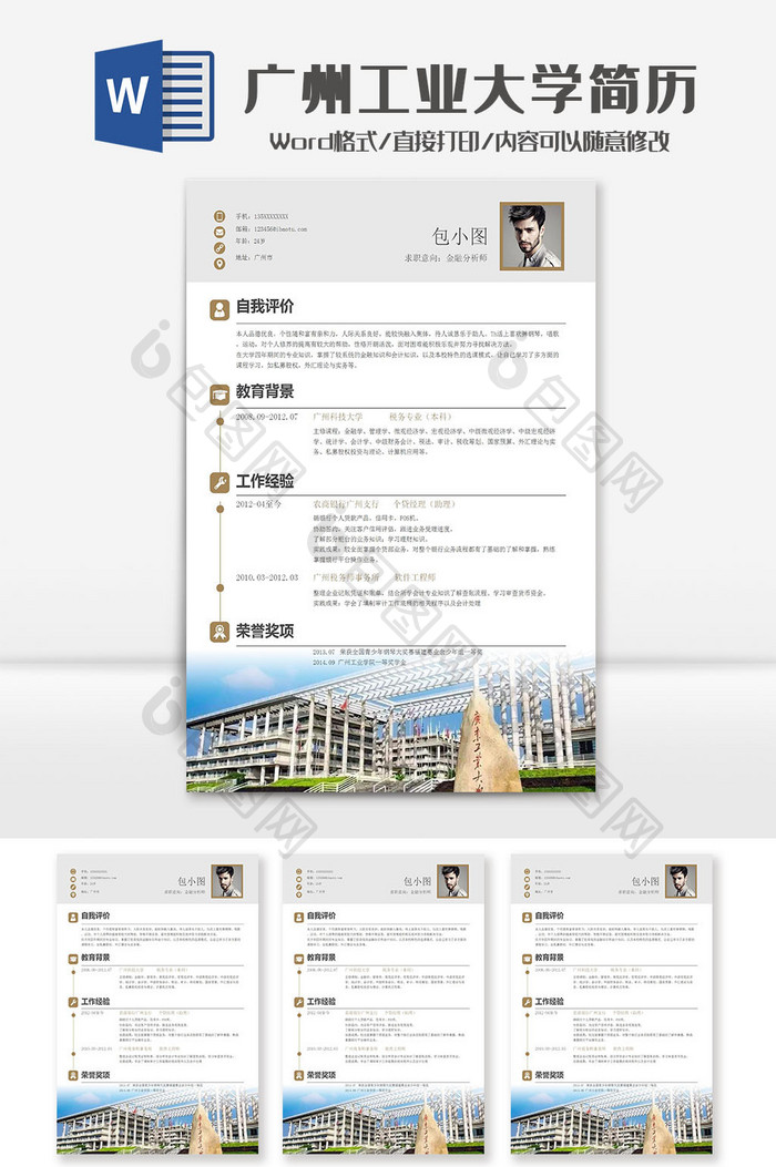 商务风广州工业大学院校简历Word模板