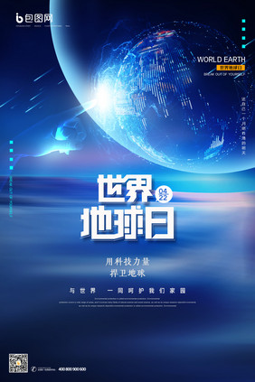 蓝色科技感世界地球日宣传海报