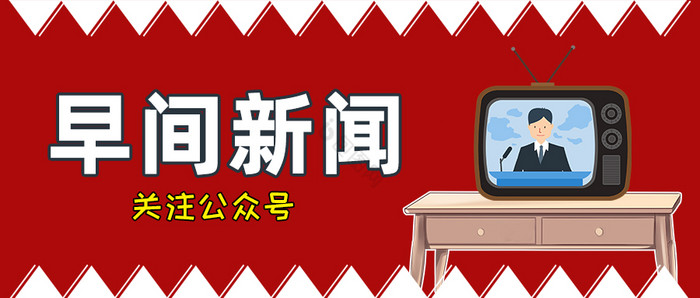 头条热门日报资讯动态早间新闻公众号首图图片