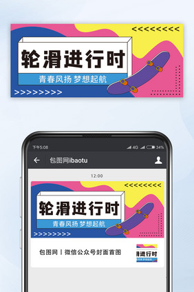 轮滑进行时休闲运动微信首图