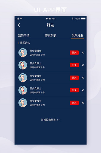 好友添加列表ui移动界面