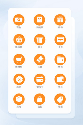 橙色扁平化购物类矢量 icon图标