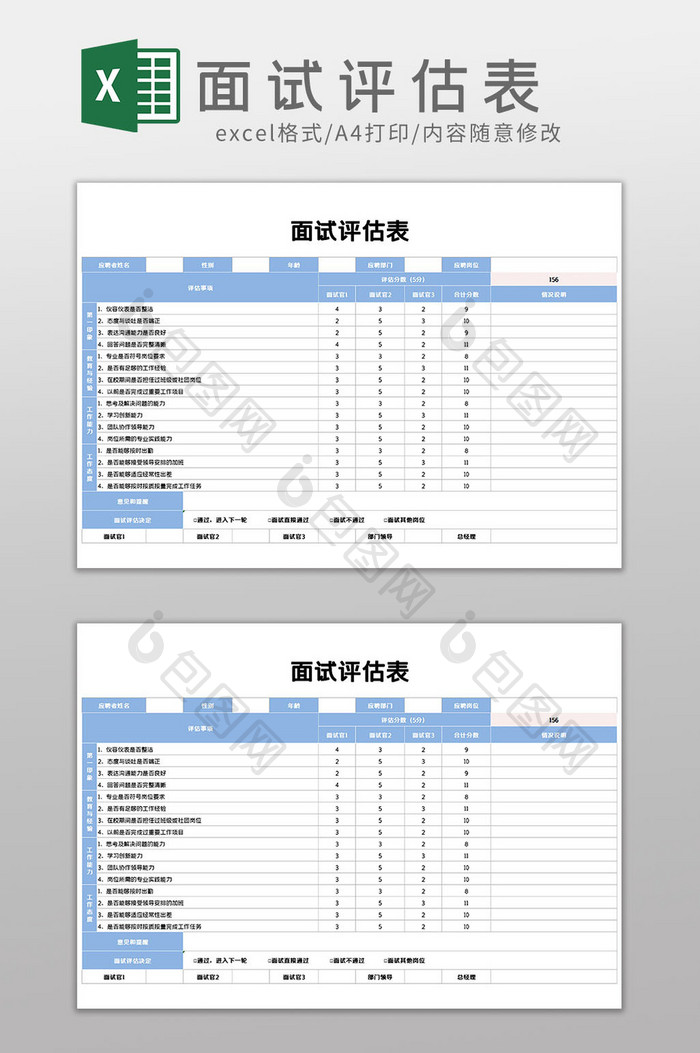 人力资源面试评估表Excel模板