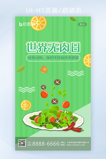 绿色简约世界无肉日蔬菜水果健康美食启动页图片