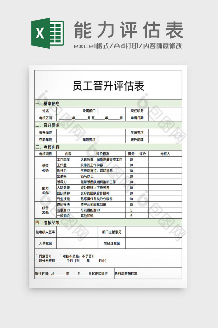 员工晋升评估表员工能力评估Excel模板