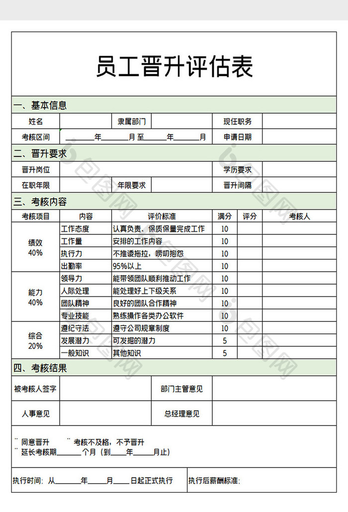 员工晋升评估表员工能力评估Excel模板