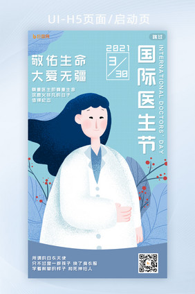 简约创意女孩医生医疗国际医生节H5页面