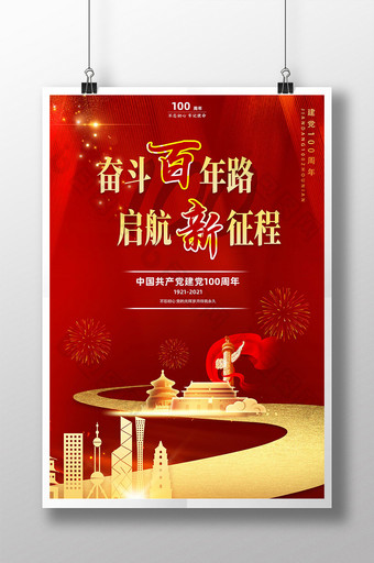 红色中国共产党建党100周年海报图片
