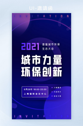 环保公益科技互联网论坛会议邀请函H5