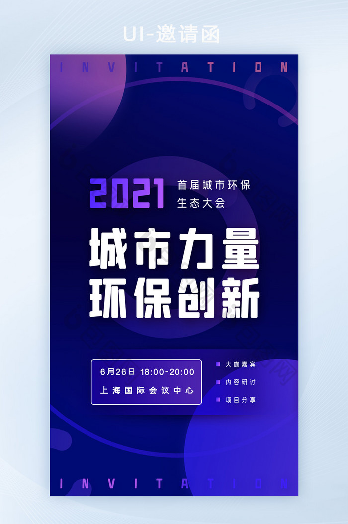 环保公益科技互联网论坛会议邀请函H5