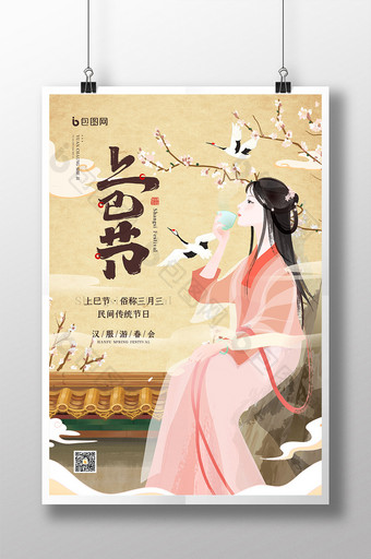 三月三上巳节传统节日宣传海报图片
