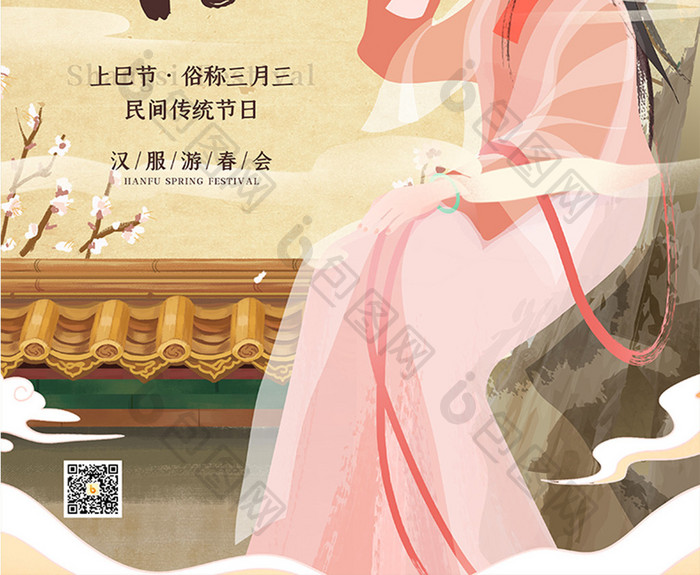 三月三上巳节传统节日宣传海报