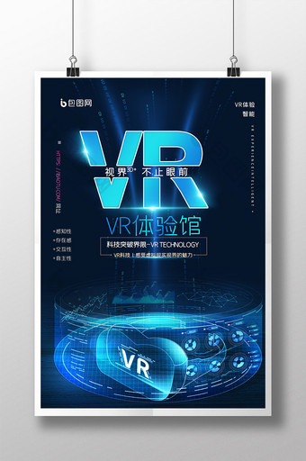 VR科技体验馆海报图片