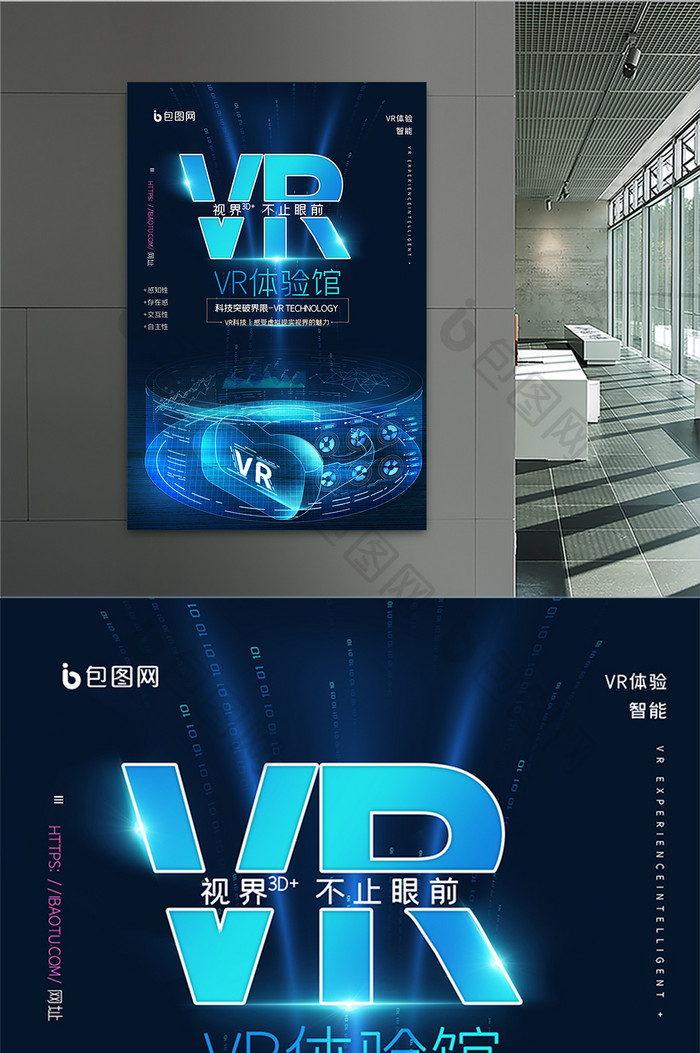 VR科技体验馆海报