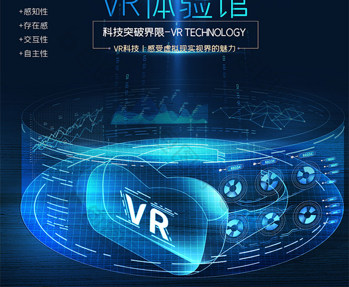 VR科技体验馆海报