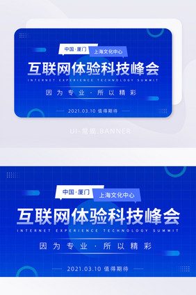 互联网科技文化分享峰会论坛banner