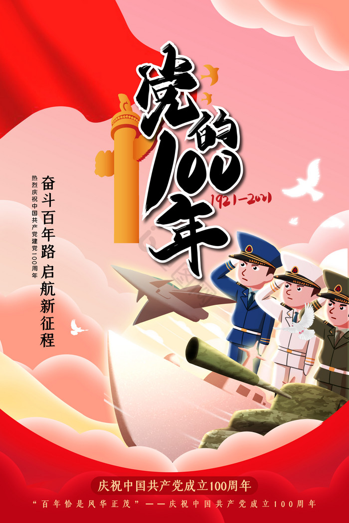 红色建党100周年海报