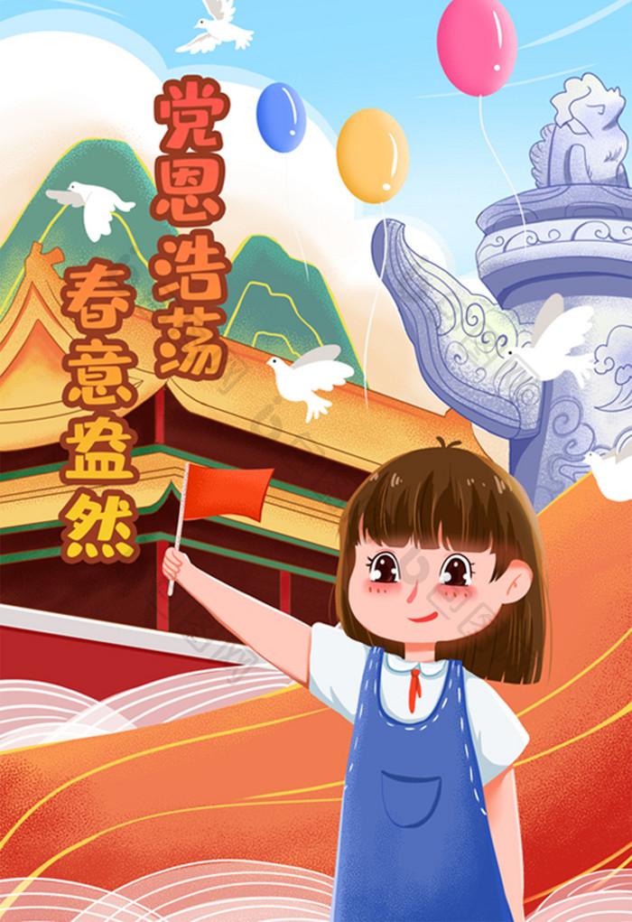 建党100周年红色旗子欢庆小女孩插画