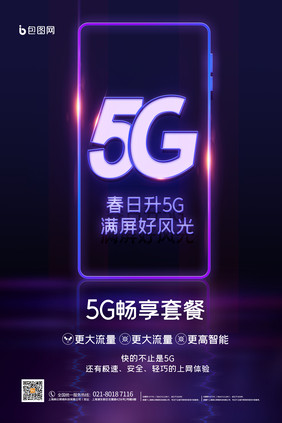 5G手机科技海报