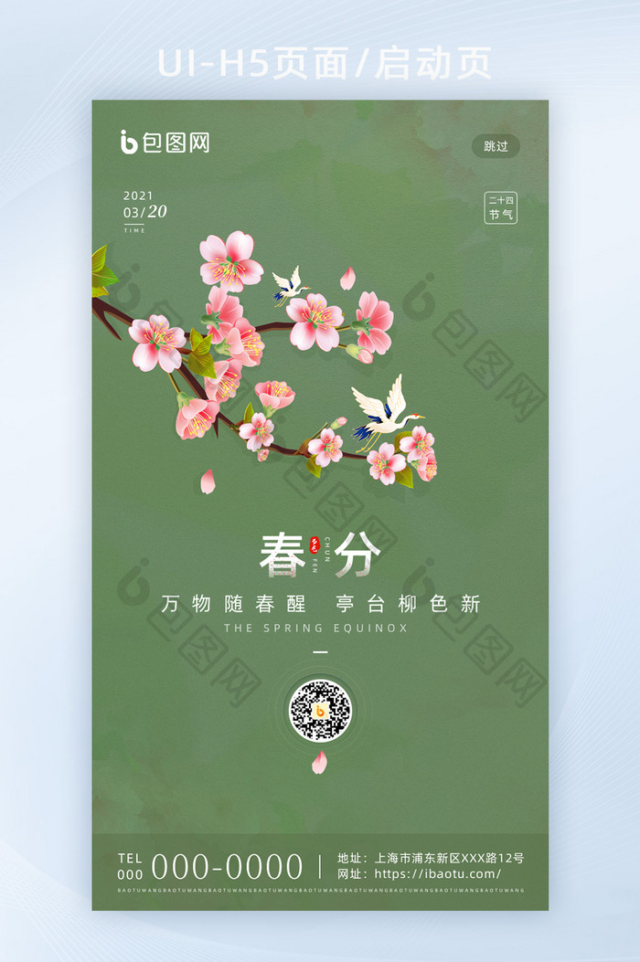 绿色创意传统二十四节气春分H5海报启动页