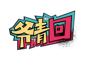 创意大气爷青回艺术字